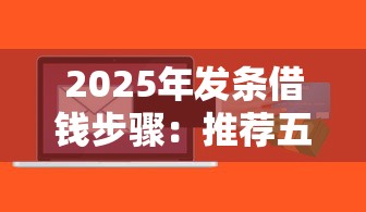 2025年发条借钱步骤：推荐五个什么借款软件绝对能借到钱