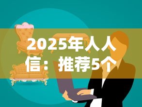 2025年人人信：推荐5个黑户商城借钱口子