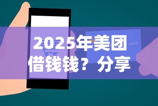 2025年美团借钱钱？分享五个不征信和大数据的短期网贷适合58岁的平台