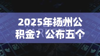 2025年扬州公积金？公布五个黑户必过的贷款平台