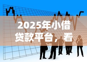 2025年小借贷款平台，看看这5个网上贷款平台排行榜