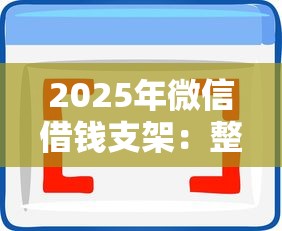 2025年微信借钱支架：整理五个黑白贷款必过的软件