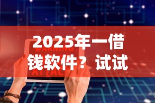 2025年一借钱软件？试试这5个公积金借钱软件