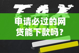 申请必过的网贷能下款吗？过来人分享3个避坑技巧