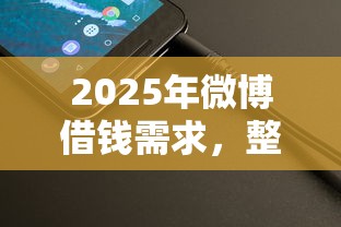 2025年微博借钱需求，整理五个微信里的贷款平台