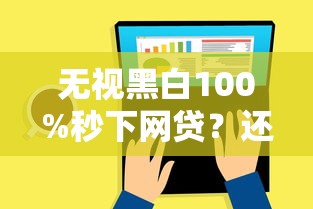 无视黑白100%秒下网贷？还款周期长的平台实测，这3家竟然不查征信！