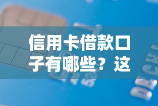 信用卡借款口子有哪些？这5个靠谱平台亲测好用！