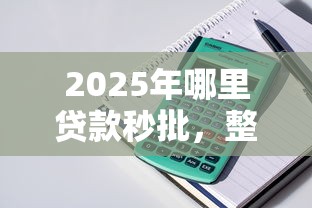 2025年哪里贷款秒批，整理5个无条件放款的平台5w