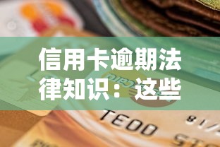 信用卡逾期法律知识：这些后果你可能想不到！