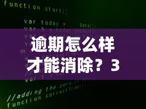 逾期怎么样才能消除？3个亲测有效的补救方法