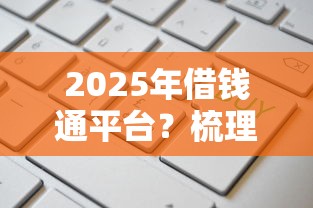 2025年借钱通平台？梳理五个通过率高不看征信的贷款平台