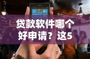 贷款软件哪个好申请？这5款下款快还靠谱