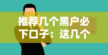 推荐几个黑户必下口子：这几个渠道或许能帮到你