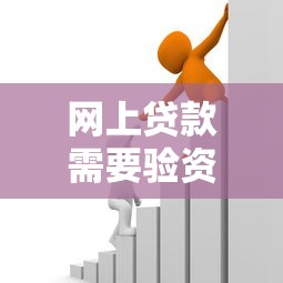网上贷款需要验资金吗？这3种情况必须警惕