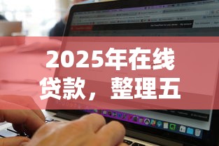 2025年在线贷款，整理五个无视黑白百分百下款的借款软件
