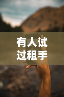 有人试过租手机套现吗前期要钱吗？靠谱平台实测分析