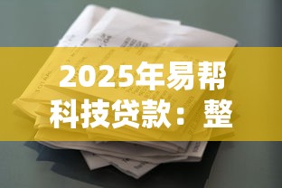 2025年易帮科技贷款：整合五个花了能下款的口子