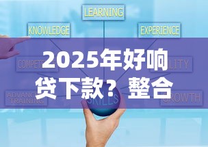 2025年好响贷下款？整合5个黑口子秒下款2025