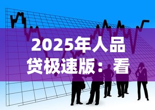 2025年人品贷极速版：看看这5个门槛低易下款平台