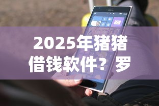 2025年猪猪借钱软件？罗列5个贷款平台电话