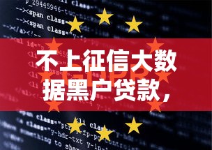 不上征信大数据黑户贷款，这3个方法或许能帮你解燃眉之急