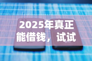 2025年真正能借钱，试试这5个不看征信的借钱平台