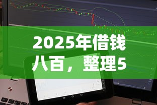 2025年借钱八百，整理5个借款平台借钱不看征信