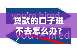 贷款的口子进不去怎么办？5个真实有效的破解思路