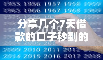 分享几个7天借款的口子秒到的，真实经历总结！