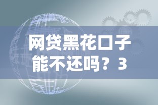 网贷黑花口子能不还吗？3个后果你必须知道