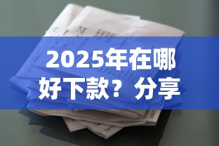 2025年在哪好下款？分享五个工资贷款平台