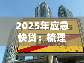 2025年应急快贷：梳理5个学生可以贷款的平台