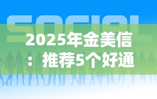 2025年金美信：推荐5个好通过的网贷平台