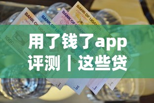 用了钱了app评测｜这些贷款功能帮你省下奶茶钱