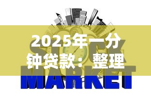 2025年一分钟贷款：整理5个极速审核的网贷软件
