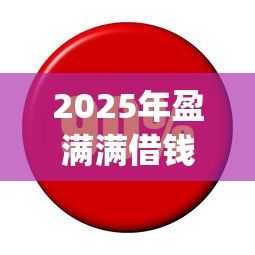 2025年盈满满借钱，整合五个利息低的网贷app