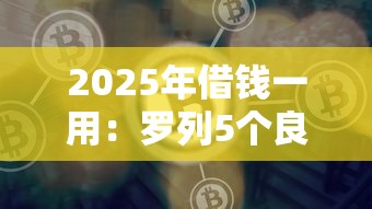 无视黑了贷款新口子哎？这几个平台审核松但别急，先看真实用户反馈！