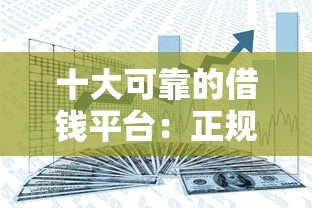 十大可靠的借钱平台：正规安全、利息透明，轻松解决资金难题！