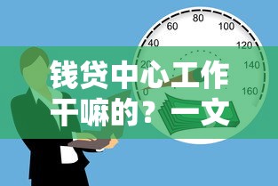 钱贷中心工作干嘛的？一文讲透贷款顾问的日常与作用