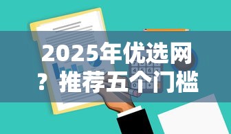 2025年优选网？推荐五个门槛低易下款软件