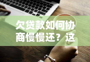 欠贷款如何协商慢慢还？这5个技巧你一定要知道