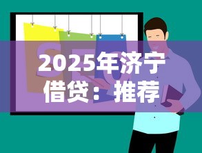 2025年济宁借贷：推荐5个黑口子秒下款2025