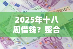 2025年十八周借钱？整合五个平台贷款利息最低