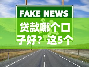 贷款哪个口子好？这5个靠谱渠道实测对比