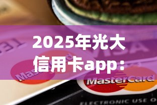 2025年光大信用卡app：看看这5个网贷平台黑名单