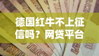 德国红牛不上征信吗？网贷平台征信规则大揭秘