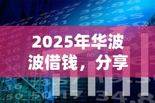 2025年华波波借钱，分享五个分期长的正规网贷平台