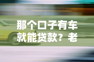 那个口子有车就能贷款？老司机教你如何快速拿到钱