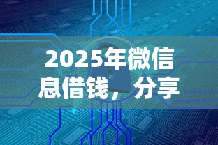 2025年微信息借钱，分享五个什么网贷平台靠谱