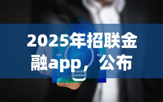 2025年招联金融app，公布5个贷款平台最划算